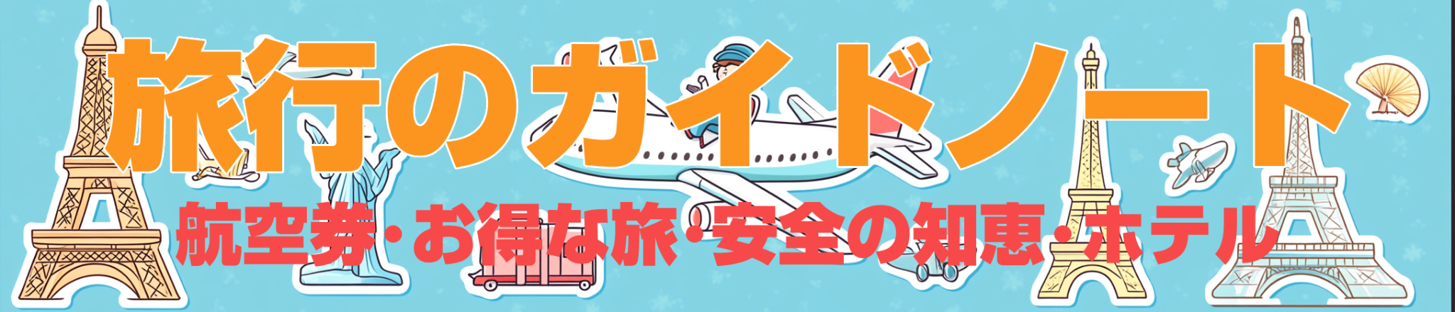 旅行のガイドノート